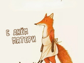 Всех с Днём матери!