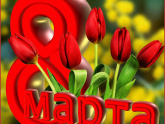 Девочкииии, с 8 марта