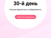 Переживаю месячные 12 октября