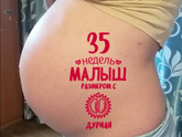 35 НЕДЕЛЬ, 3 ДНЯ