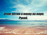 Махнуть рукой на море?