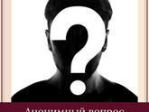 Анонимный вопрос