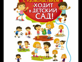 Детский сад.