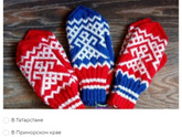 Вопрос на засыпку ;) про варежки