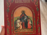 Детская Библия