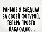 Как следите за фигурой?