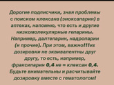Клексан 0,2 или Фраксипарин