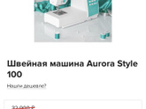 Швейная машина Аврора есть у кого?