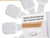 Какие замочки блокираторы от детей у вас?