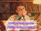 Психология от Белки - ПЕРВОКЛАШКА И КРУШЕНИЕ МИРА