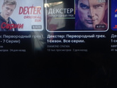 Декстер...