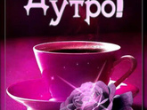 Доброе утро 💕.