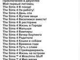 Есть любители The Sims?