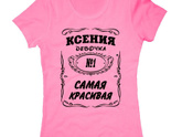 Ксюшеньке надпись на футболке - какую выбрать?