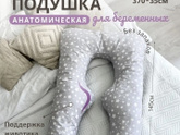 Подушка для беременных.
