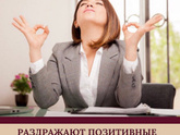 Раздражают позитивные люди ...