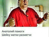 Анатолий, настало твоё время
