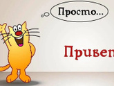 Всем приветики!