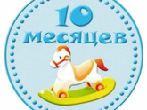 Гномику 10 месяцев💙