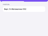 Виртуальный учитель в школе