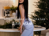 Новогодний Корпоратив для Мамочек 🎉🥰