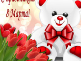 С 8 марта???!!!