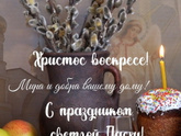 С праздником!