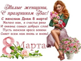 С 8 марта нас красивых)))