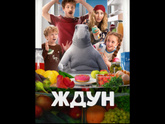 Фильм "Ждун" и "Пальма 2" в кино, кто смотрел?