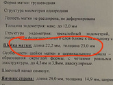 Длина шейки матки!
