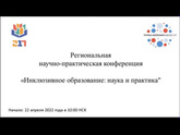 Инклюзивное образование для детей с РАС