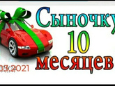 Карапузик наш смышленый, 10