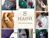 Я не умею носить брошь!