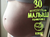 Наши 30 неделек