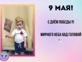 Мой маленький патриот!
