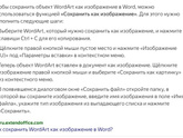 word как преобразовать объект в рисунок?