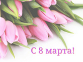 С праздником, подружки!