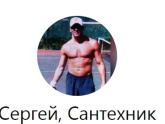Сантехник...