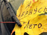 Куда уходит лето?