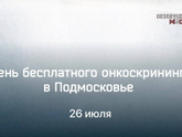 Сегодня в Подмосковье день бесплатного онкоскрининга