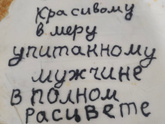 Мой шедевр