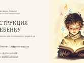 Что я, как мама, сделаю для своего ребенка, зная его Бацзы?