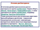 Дисбактериоз как лечить и сколько у взрослого?