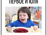 Первое или второе - что ребенок охотнее ест?