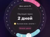 16 день цикла ( читать до конца )