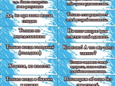 Поиграем?