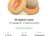 34 недели .