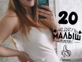 20 недель ?