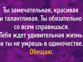 Что вам хотелось бы сейчас услышать в свой адрес прямо сейчас?