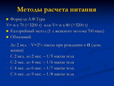 По какой формуле можно определить суточный объем пищи ребенку 4 дней, доношенный?
